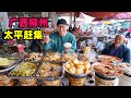 广西柳州太平镇赶集，1元油炸点心，5元自助粥，阿星吃10元煤炉菜Snacks at Taiping Market in Liuzhou, Guangxi