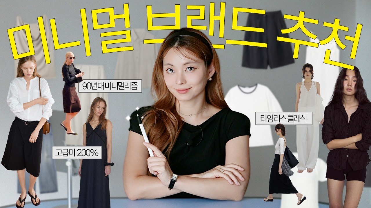 유행 안 타는 브랜드추천! 옷 잘입고 싶다면 꼭 참고해야 할, 미니멀디자이너 브랜드 추천 TOP 9🏆