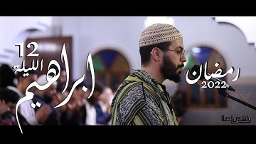 هشام الهراز رمضان 2022 الليلة 12 ليلة سورة ابراهيم hicham elherraz tarawih ramadan 2022