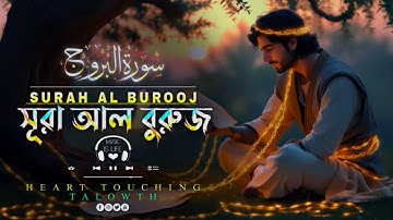সূরা বুরুজ (سورة البروج) শিশু কণ্ঠে | Surah Al Buruj |#quran