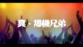 我地都係 一班 爆機兄弟