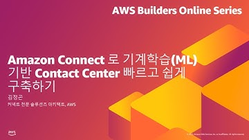Amazon Connect 로 ML기반 Contact Center 빠르고 쉽게 구축하기 - 김정곤, AWS | AWS Builders 온라인 시리즈