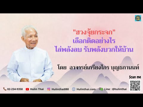 "ฮวงจุ้ยกระจก" เลือกติดอย่างไร ไล่พลังลบ รับพลังบวกให้บ้าน [โดย อาจารย์เกรียงไกร บุญธกานนท์]