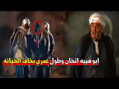 انا وقعت ولا هقوم تاني أبو هيبه اتعمله كمين من أقرب الناس ليه يا ترى مات ولا راجع أقوى 