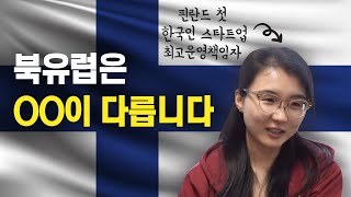 핀란드에서 스타트업하면 뭐가 좋나요?