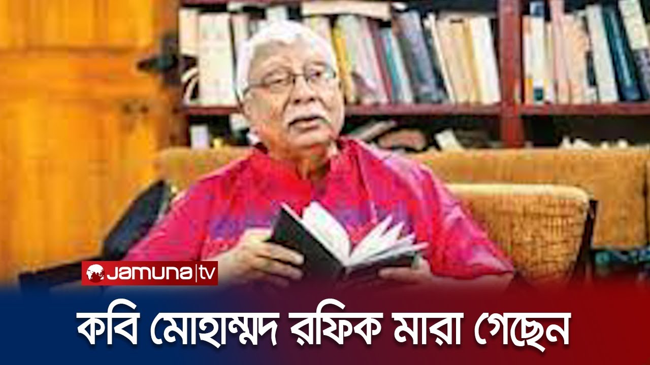 একুশে পদকপ্রাপ্ত কবি মোহাম্মদ রফিক মারা গেছেন | Mohammad Rafiq Died ...