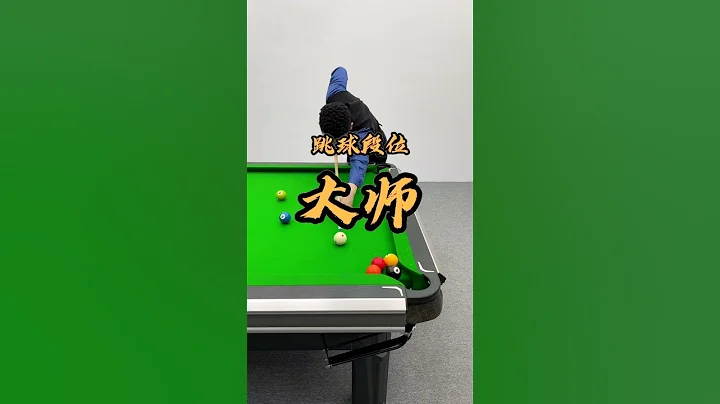 【假如跳球有段位】该艾特谁，心里有数吧？【张镇辉台球教学】 - 天天要闻