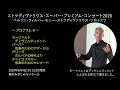 【紹介動画】6/4(木)開催!「ストラディヴァリウス・スーパー・プレミアム・コンサート 2026」