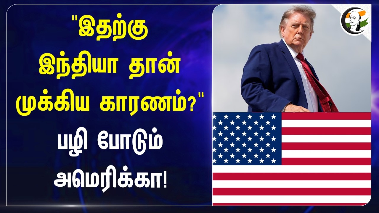 ⁣"இதற்கு India தான் முக்கிய காரணம்?" பழி போடும் America! | Donald Trump | China | Narendra Modi