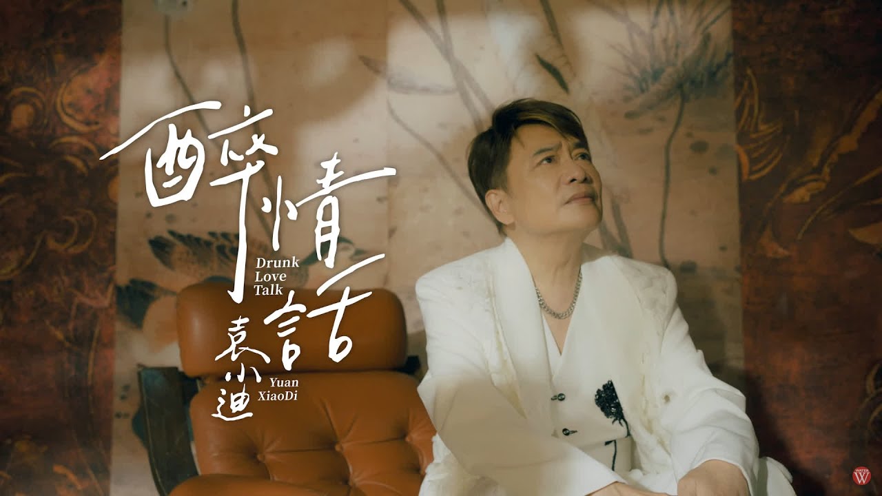 袁小迪《醉情話》官方MV(三立七點檔天知道片尾曲)