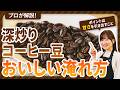 【必見】深炒りコーヒー豆の“甘さ“を引き出す抽出テクニックをプロが解説！