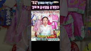 &quot;조국&quot;대표의 2024년하반기 운세풀이윤석열을 강하게 공격한다인천 도깨비신당 금비애기상담:…