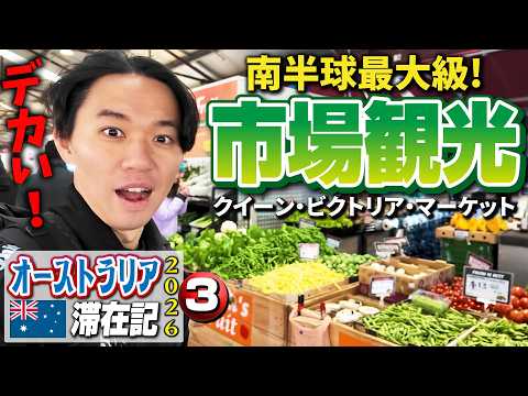 Queen Victoria Market! Southern Hemisphere's Biggest & Massive Scale!【Australia 2026 Vlog ③】