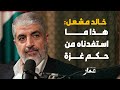 خالد مشعل هذا ما استفدناه من تولينا الحكم في غزة