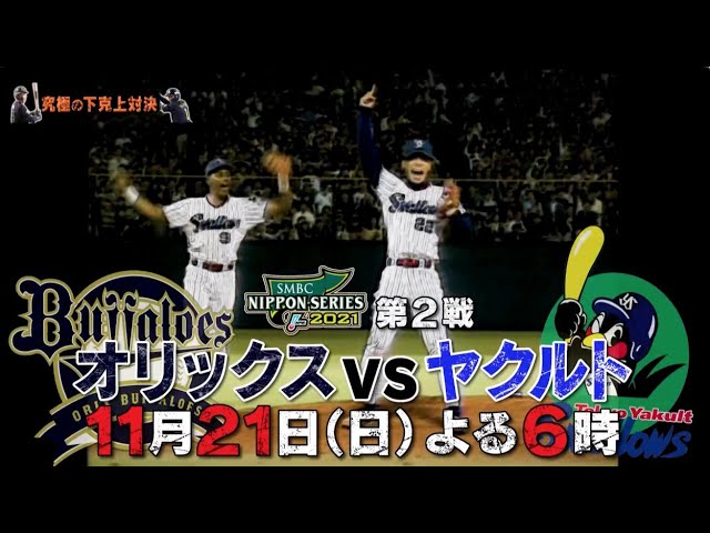日本シリーズ2021 第2戦 オリックス×ヤクルト】 11月21日(日