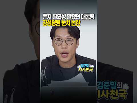 존치 필요성 말했던 대통령… 강성당원 눈치 논란