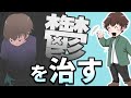 鬱な気持ちを治す方法を教えたらかなり改善したので共有してみる