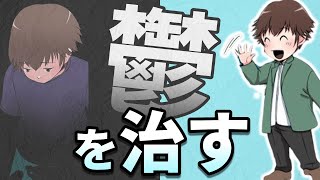 鬱な気持ちを治す方法を教えたらかなり改善したので共有してみる