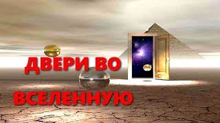 Двери во Вселенную / В МИРЕ ЧУДЕС...