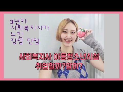 사회복지사 아동청소년시설 장점 단점 생활시설 보호시설 지역아동센터 취뽀 취직