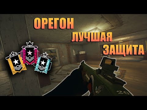 Видео: РАЗБОР ЗАЩИТЫ КАРТЫ ОРЕГОН I Rainbow Six Siege