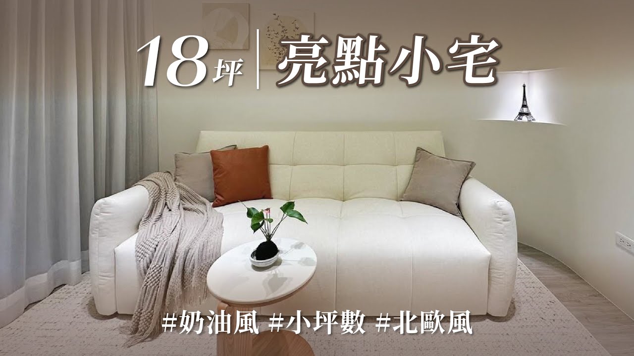 小宅坪數空間利用真的沒轍嗎？錯！18坪善用零碎空間才是亮點，奶油風還要靠這招才不膩！！｜采品室內設計-盧慧珊 X 康雅筑｜@gorgeousspace