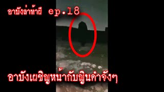 อาบังล่าท้าผี 18 อาบังผู้กล้าเผชิญญินดำ