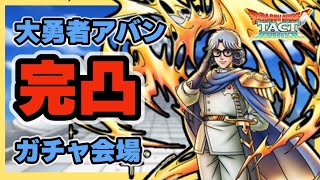 【ドラクエタクト】大勇者アバン完凸PVP会場【廃課金】