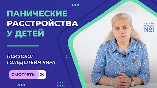 Панические расстройства у детей