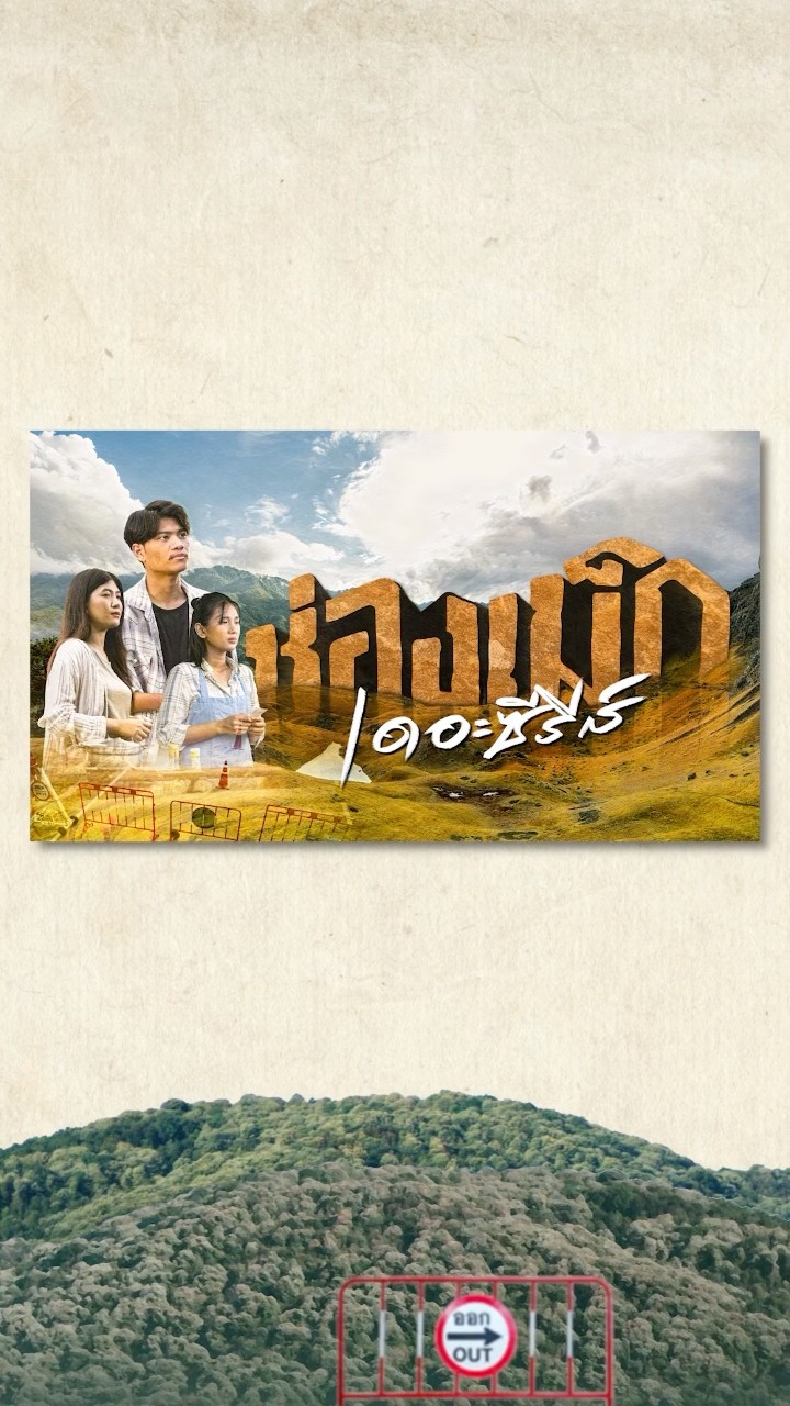 มาพบกับ 3  บทเพลงที่กำลังจะมาเติมเต็มเรื่องราวให้ครบ#ช่องเม็กเดอะซีรีส์ 22-24 พฤศจิกายนนี้