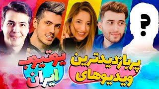 !پربازدید ترین ویدیو های یوتیوب ایران و درامد اون ویدیو ها 😮❌ ویو فیک؟