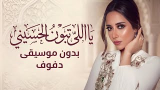 يا اللي تبون الحسيني - بلقيس | Ya Lli Taboun Al Husaini - Balqees - بدون موسيقى دفوف*