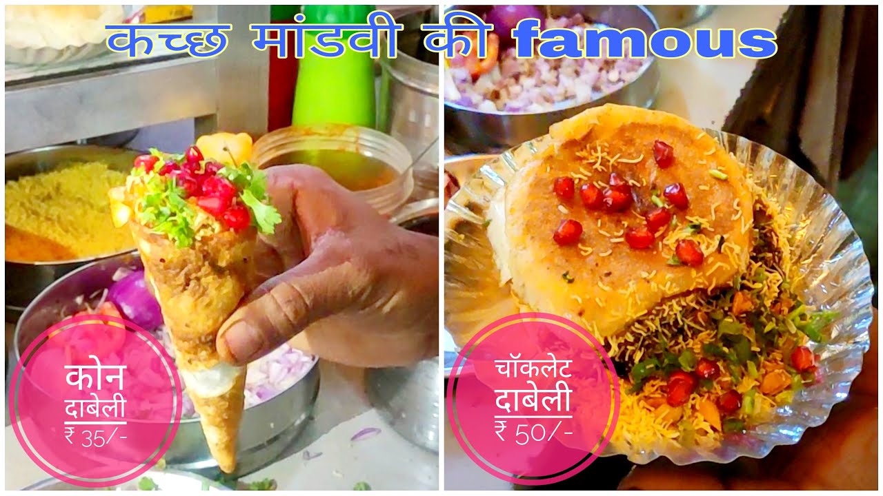 Kacchh's Best cone dabeli in rs 35/- | best chocolate dabeli in rs  50/- | bhaji cone