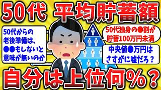 【2ch口コミ】50代の貯蓄額！あなたは上位何割にいる？貯蓄100万円未満が5割の現実【ゆっくり】