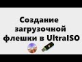 Создание загрузочной флешки в UltraISO