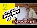 Как научиться банному мастерству в Академии Банного Дела Банного Союза