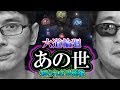 【輪廻転生】あの世/六道輪廻:知られざる死後の世界(必見)