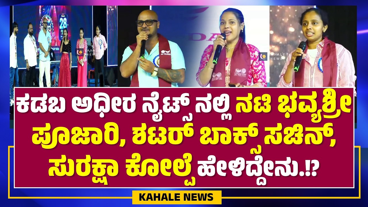 BHAVYA POOJARY | SHUTTERBOX SACHIN | SURAKSHA KOLPE AT KADABA ADHIRA NIGHTS |ಅಧೀರ ನೈಟ್ಸ್ -ಕಹಳೆನ್ಯೂಸ್