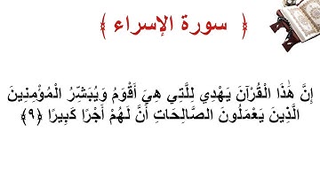 سورة الإسراء الأية   9
