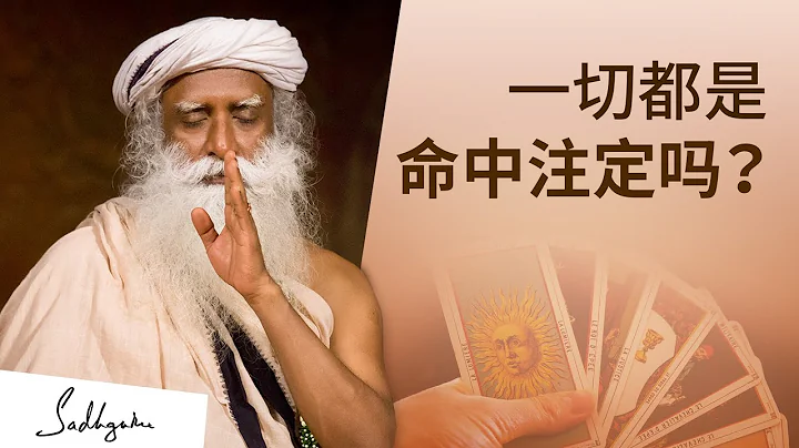 一切都是命中注定吗？｜Sadhguru 萨古鲁 - 天天要闻