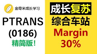 |马股分析|大马股票| 成长股 Perak Transit 未来发展重点 Profit Margin 30%。复苏主题。