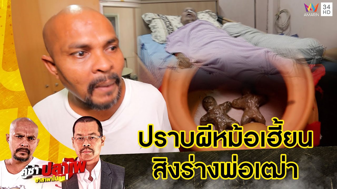 หมอปลา บุกพิสูจน์ความเฮี้ยน 