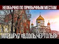 Необычно по привычному: прогулка по маршруту «вдоль чертова ручья» Москвы