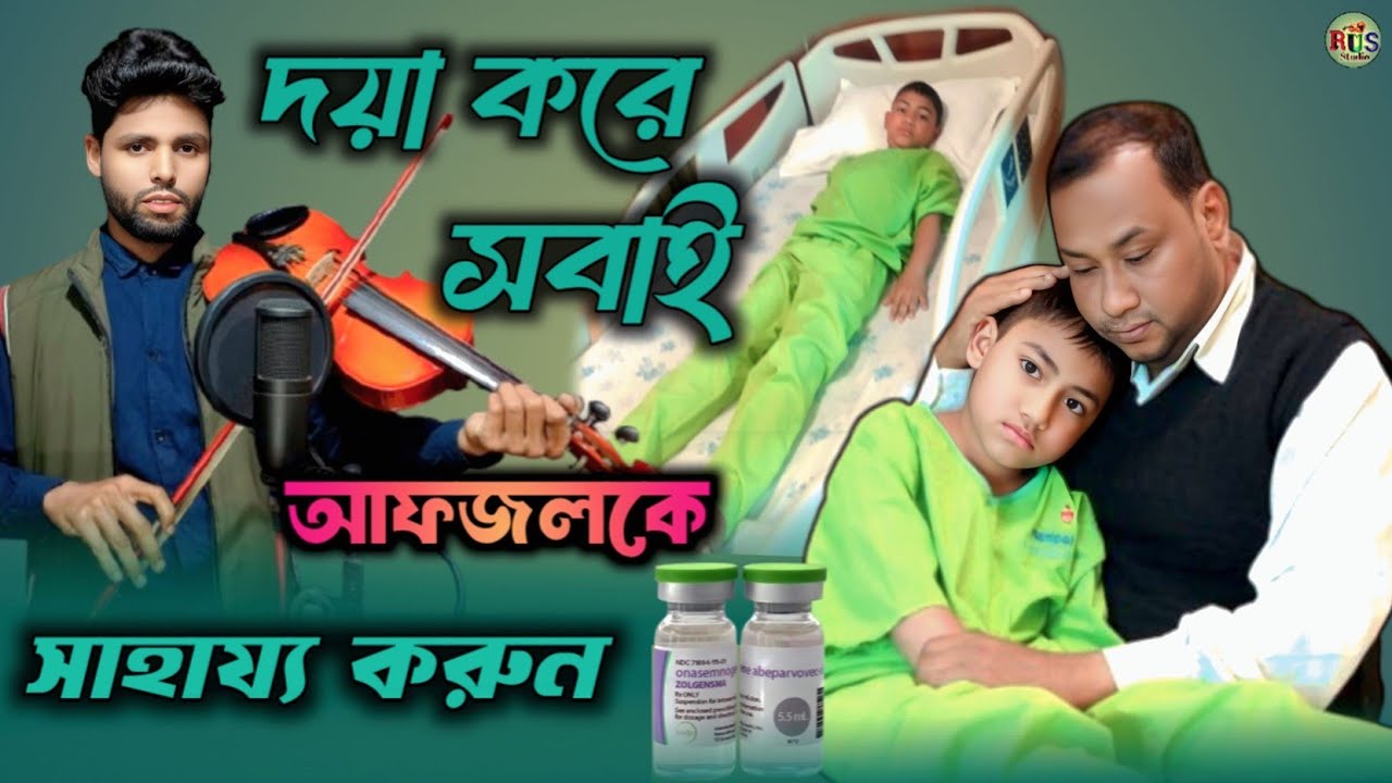 আফজালের সাহায্যে জন্য এই গানটি | Afzal Hussain Laskar | Please help Afzal. দান করো দরদী হইয়া রে | 