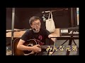 奥田民生 みんな元気 ギター弾き語りカバー