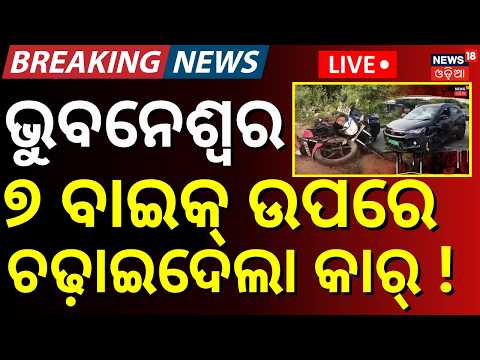 Bhubaneswar Accident News LIVE : ଭୁବନେଶ୍ବରରେ ବଡ଼ ଦୁର୍ଘଟଣା | Cuttack-Puri Bypass Road |CCTV Video