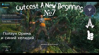 Outcast A New Beginning №7. Ползуны Орима. В следующей серии выносым роботов на базе, гасим реактор.