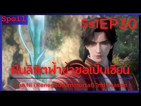 สปอยอนิเมะ Xian Ni (Renegade Immortal) ฝืนลิขิตฟ้าข้าขอเป็นเป็นเซียน EP30 ( ด่านที่2 )