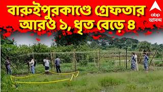 Baruipur Case LIVE:বারুইপুর নাবালিকা খুনে STF-র জালে চতুর্থ অভিযুক্ত,গভীর রাতে বসিরহাট থেকে ধৃত কবীর