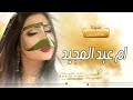 شيلة  ام عبد المجيد | بدايت فرحنا مرحبا عد نجمن بان || شيلة مدح باسم ام عبد المجيد
